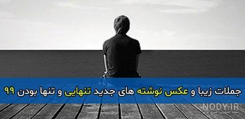 عکس تنهایی و دلتنگی بدون متن عکس تنهایی و دلتنگی بدون متن