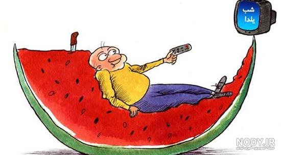 عکس خنده دار از شب یلدا