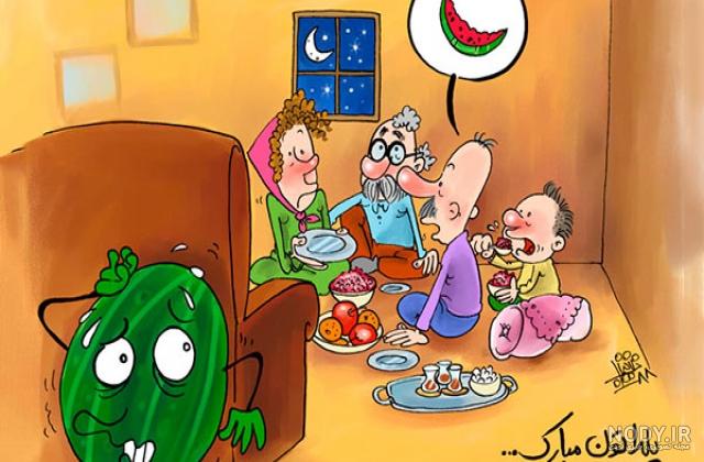عکس خنده دار شب یلدا