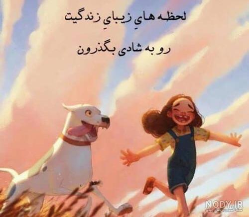 عکس روحیه شاد