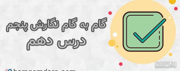 عکس صفحه نگارش پنجم ۲۳ عکس صفحه نگارش پنجم ۲۳