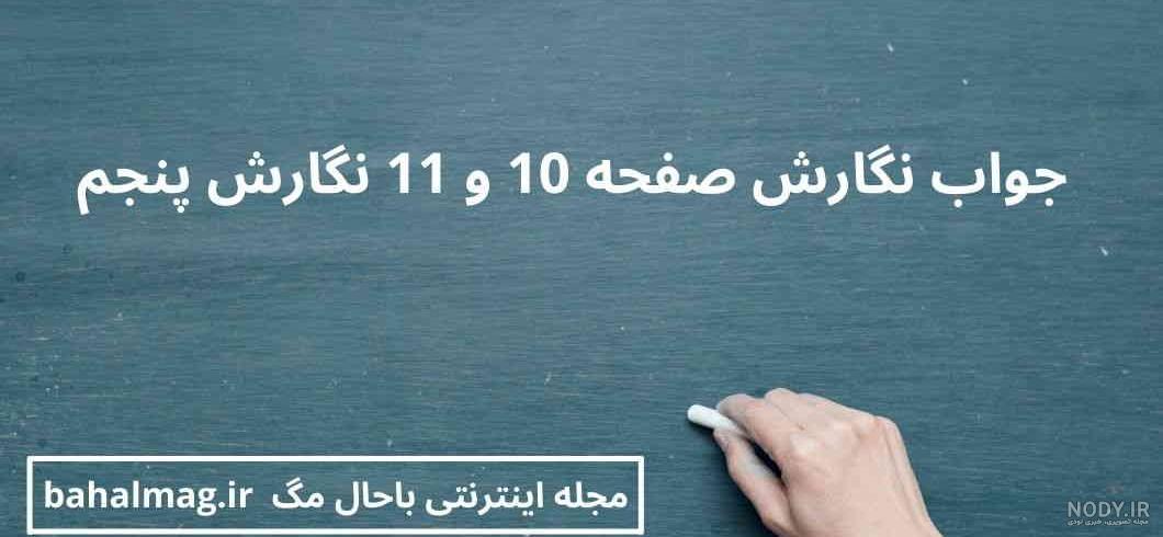 عکس صفحه ۱۲ نگارش پنجم عکس صفحه ۱۲ نگارش پنجم