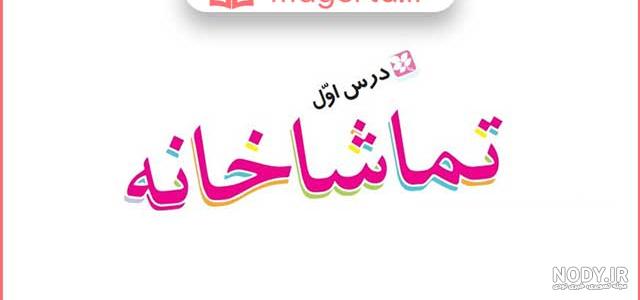 عکس صفحه ۲۰ نگارش پنجم عکس صفحه ۲۰ نگارش پنجم