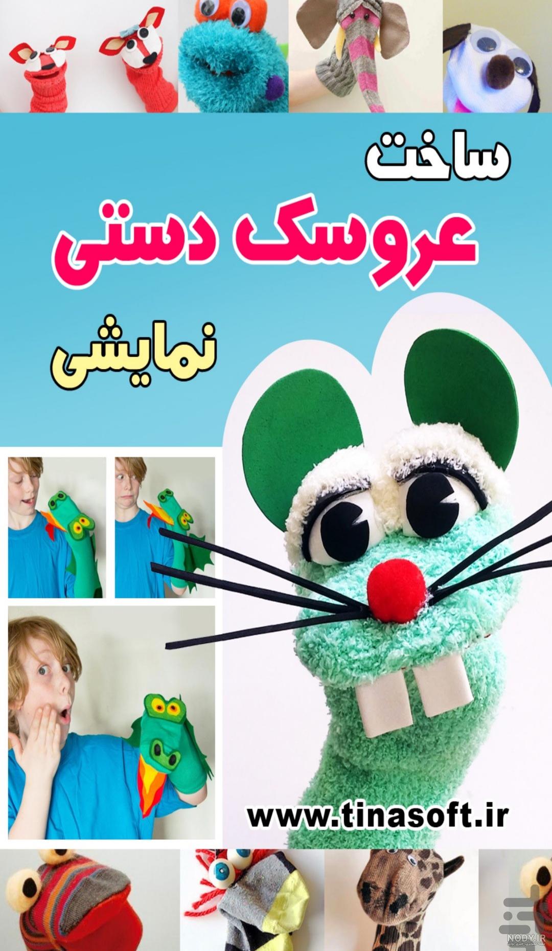 عکس عروسک کاردستی