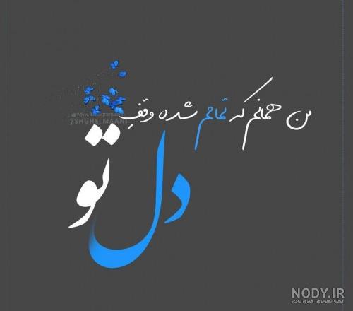 عکس متن من عاشقتم تا ابد عکس متن من عاشقتم تا ابد