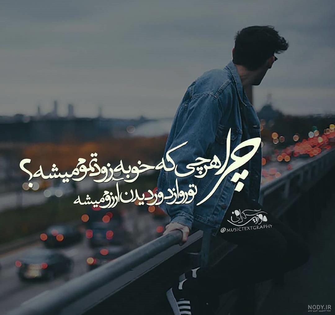 عکس نوشته تموم میشه