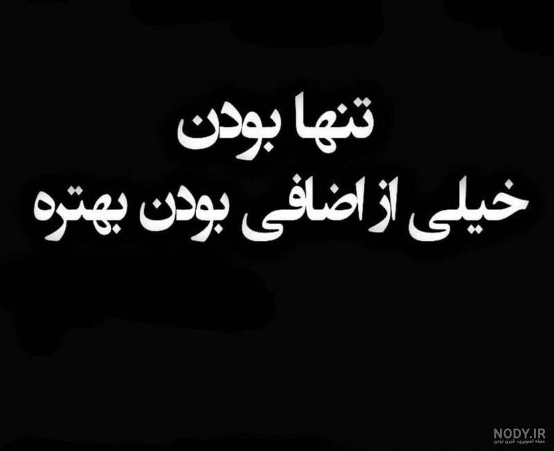 عکس نوشته تنهایی دختر عکس نوشته تنهایی دختر