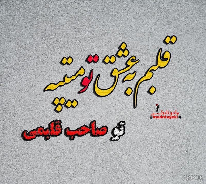 عکس نوشته تو پادشاه قلبمی