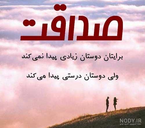عکس نوشته صداقت من