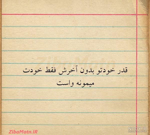 متن ارزش خودتو بدون