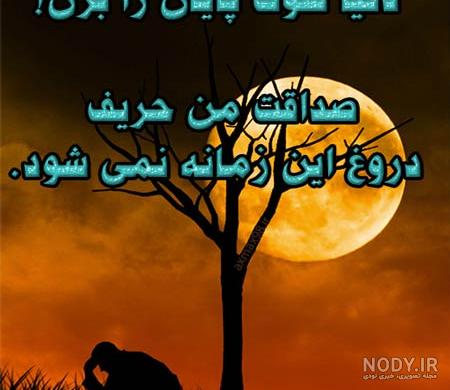 متن در مورد صداقت و دروغ