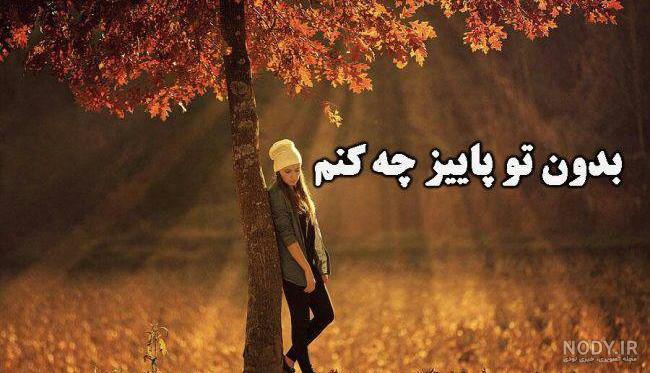 متن پاییزی برای اینستاگرام متن پاییزی برای اینستاگرام