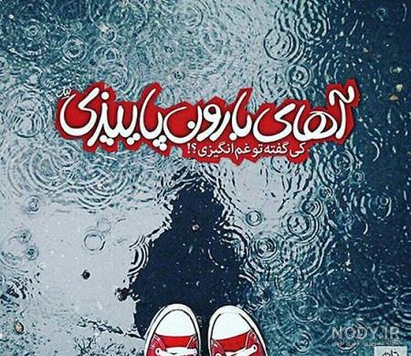 متن پاییزی خدایی متن پاییزی خدایی