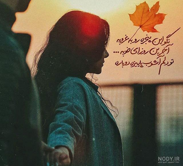 متن پاییزی دخترانه متن پاییزی دخترانه