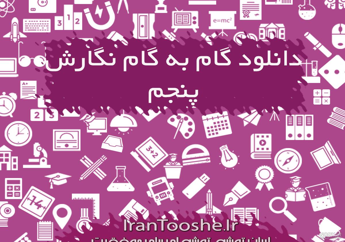 نگارش پنجم صفحه ۸ نگارش پنجم صفحه ۸