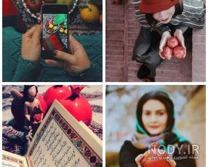 ژست عکس شب یلدا عاشقانه ژست عکس شب یلدا عاشقانه