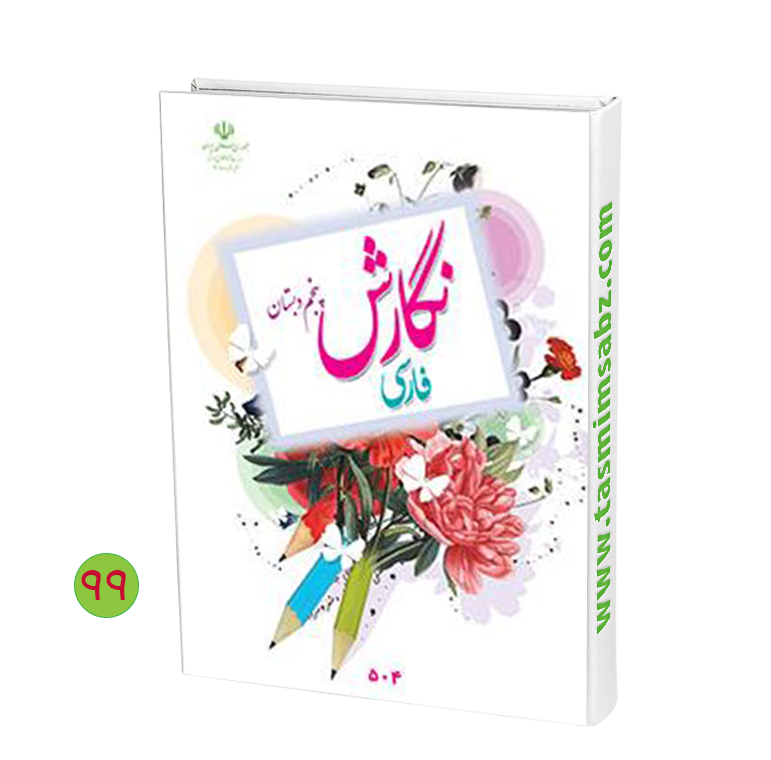 گام به گام نگارش پنجم گام به گام نگارش پنجم