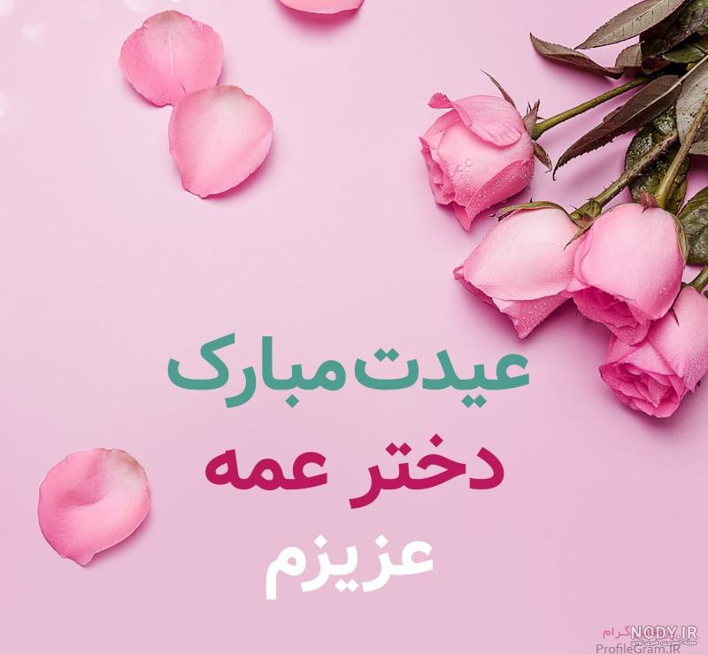 دانلود اهنگ دختر عمه جان تولدت مبارک