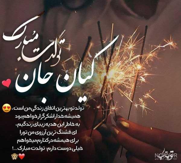 عکس نوشته تولدت مبارک پسرم کیان