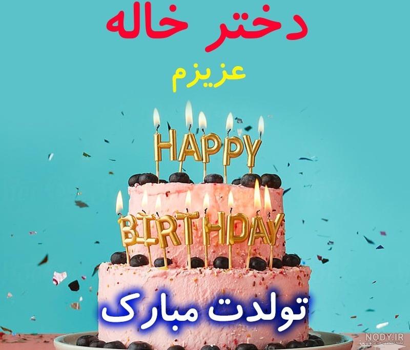عکس نوشته فاطمه جان دختر خاله تولدت مبارک