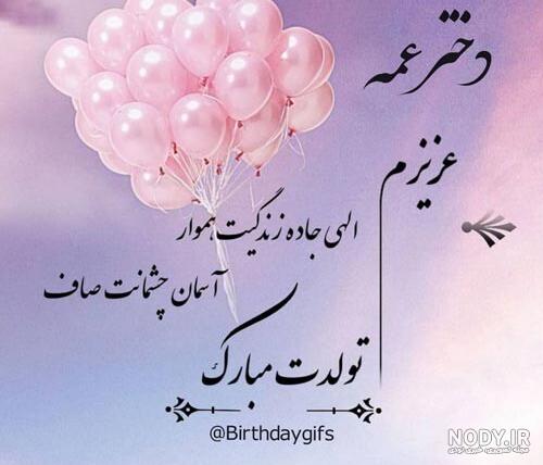 کلیپ تولدت مبارک دختر عمه زهرا