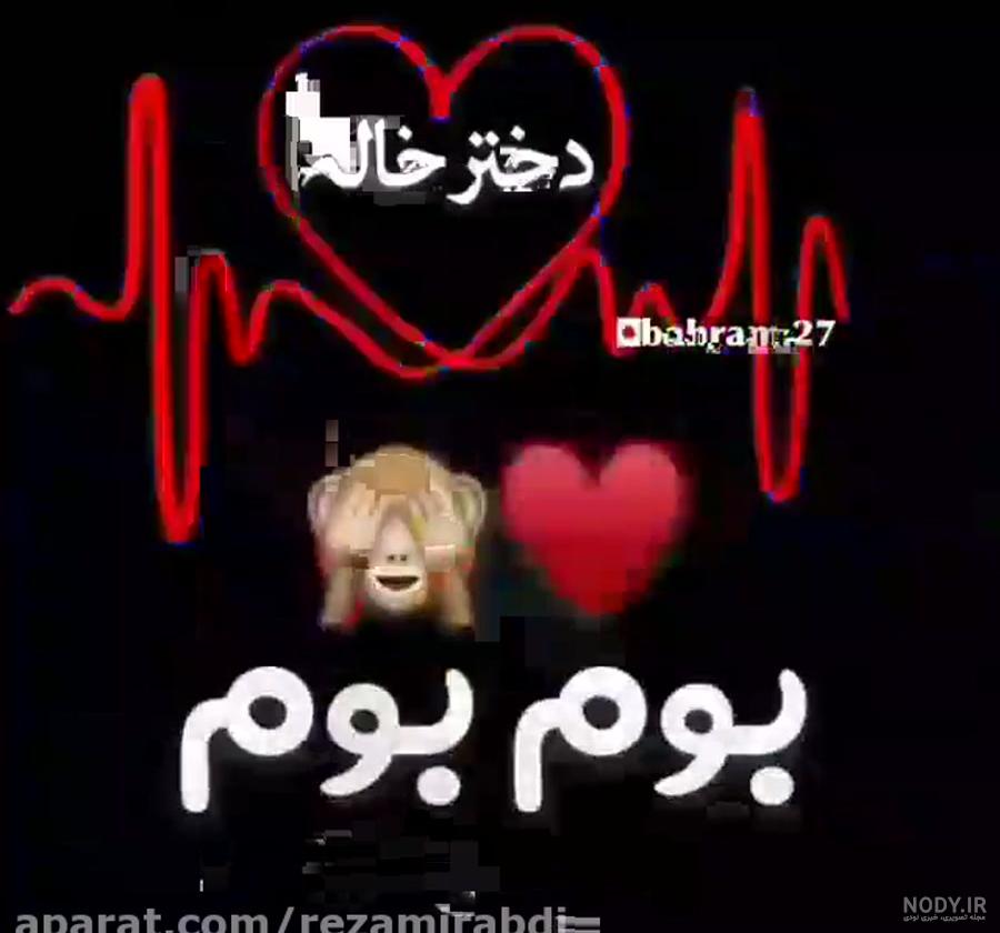 کلیپ دختر خاله تولدت مبارک نماشا