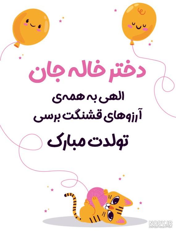 کلیپ دختر خاله تولدت مبارک