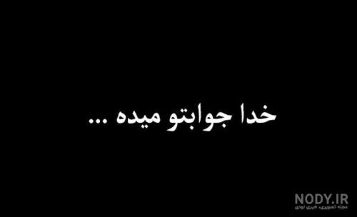 ازت نگذره عکس نوشته خدا جوابتو میده
