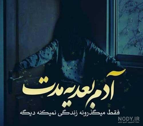 عکس نوشته های زیبا و جالب
