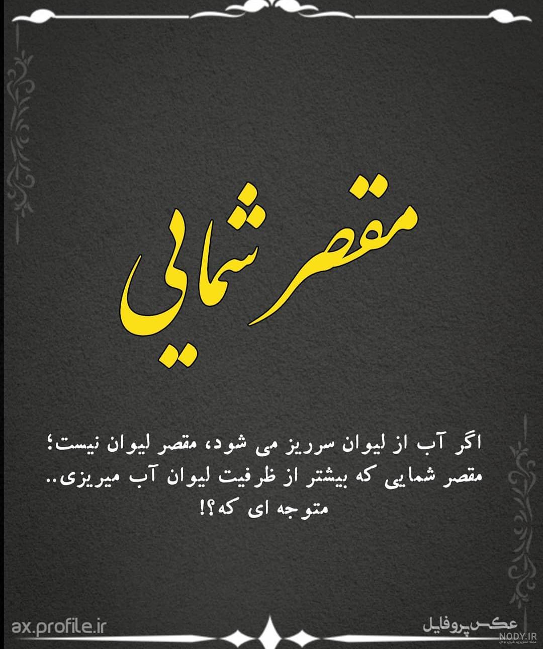 عکس نوشته های زیبا و جالب