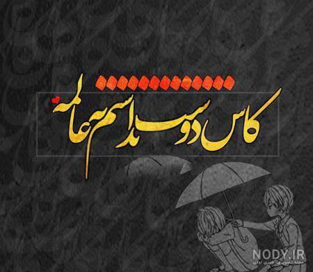 عکس نوشته کاش دوستت نداشتم