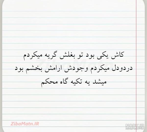 عکس نوشته کاش پدرم زنده بود