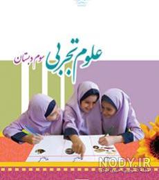 عکس کتاب علوم سوم دبستان