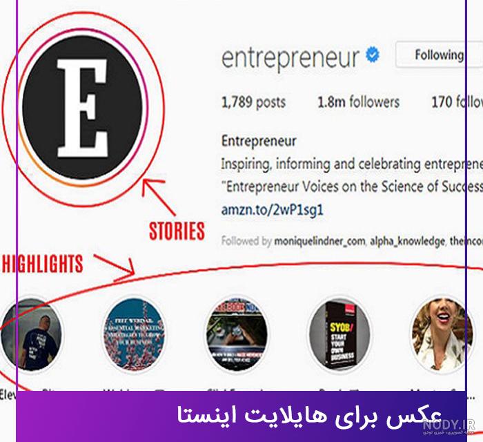 چجوری برای هایلایت اینستا عکس بگذاریم چجوری برای هایلایت اینستا عکس بگذاریم