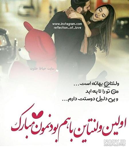عکس نوشته اولین ولنتاینمون مبارک