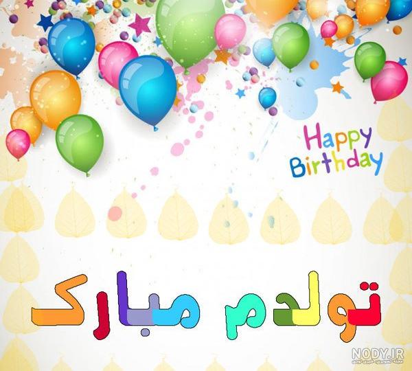عکس نوشته ای تولدت مبارک