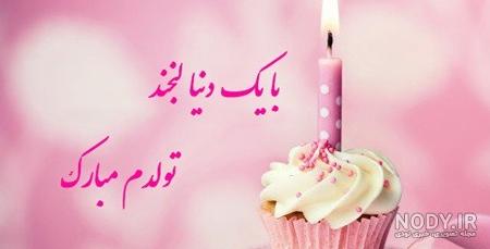 عکس نوشته های تولدم مبارک جدید