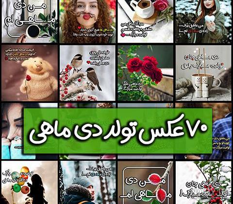 متن پسرم تولدت مبارک دی ماهی