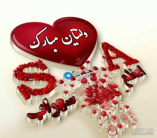 عکس نوشته اولین ولنتاینمون مبارک