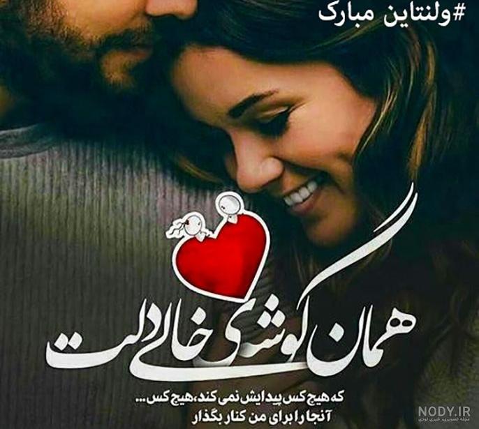 عکس نوشته اولین ولنتاینمون مبارک