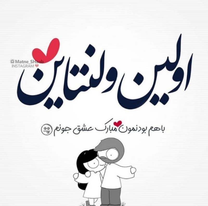 عکس خفن عکس اولین ولنتاین باهم بودنمون مبارک