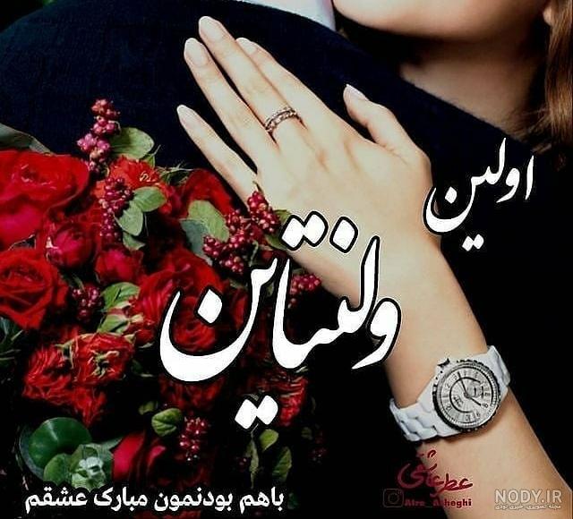 عکس خفن عکس اولین ولنتاین باهم بودنمون مبارک