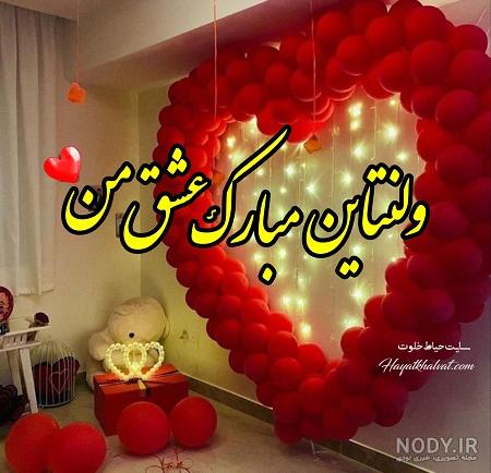 عکس خفن عکس اولین ولنتاین باهم بودنمون مبارک