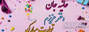استیکر تبریک تولد هانیه