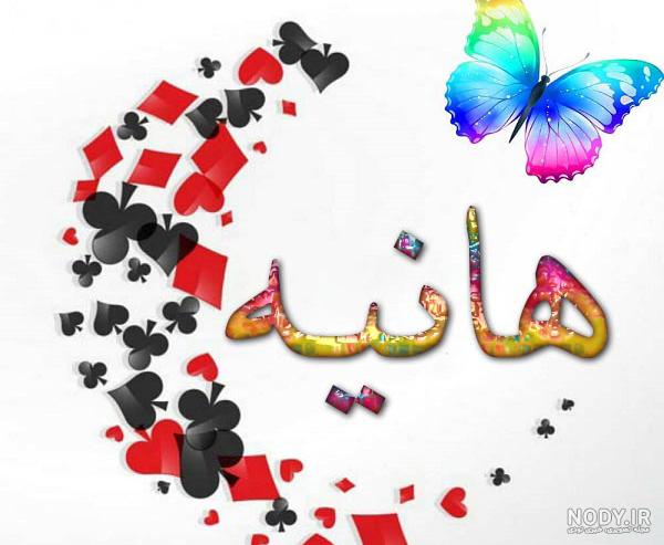 اسم هانیه قشنگه