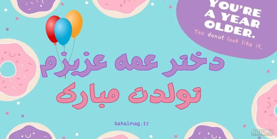 تولدت مبارک دختر عمه به انگلیسی تولدت مبارک دختر عمه به انگلیسی
