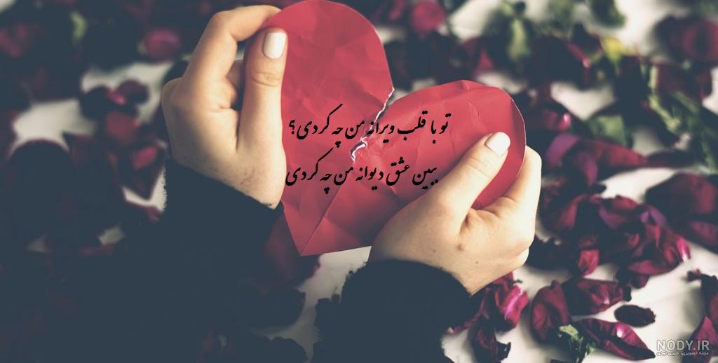 دانلود عکس نوشته تو با قلب ویرانه من چه کردی