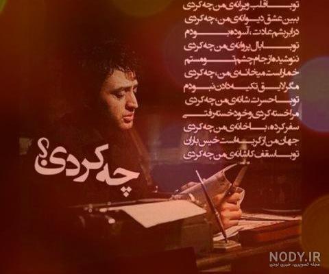 دکلمه غزل شاکری تو با قلب ویرانه من چه کردی
