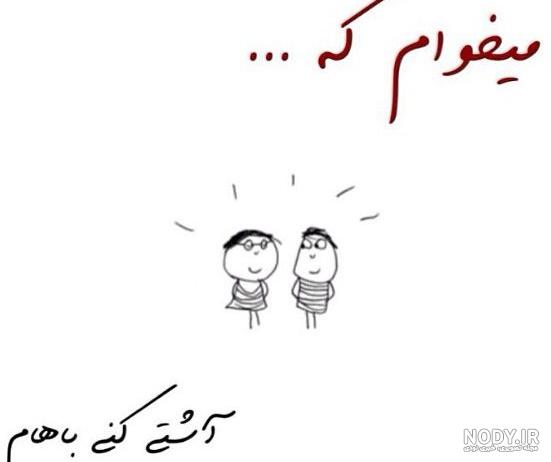 رفیق قهر کرده رفیق قهر کرده