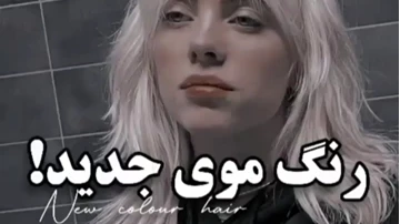 زیباترین عکس بیلی ایلیش زیباترین عکس بیلی ایلیش